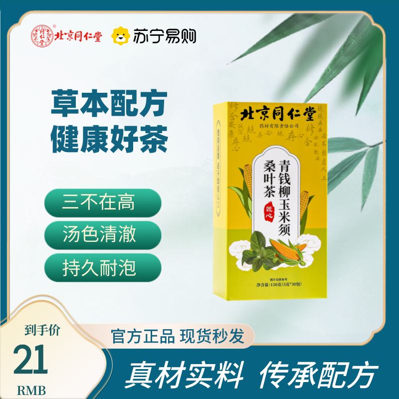 北京同仁堂青钱柳玉米须桑叶茶牛蒡根栀子可搭配绞股蓝养生茶官方正品高清大图