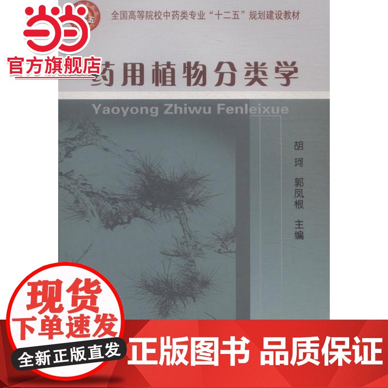 药用植物分类学高清大图