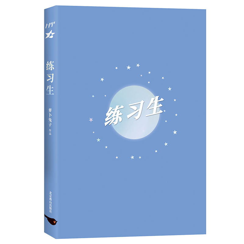 [正版]练习生小说 萝卜兔子著 校园都市青春文学言情甜宠小说书籍书 原名上位 娱乐圈双男主纯爱小说热血励志实体书高清大图