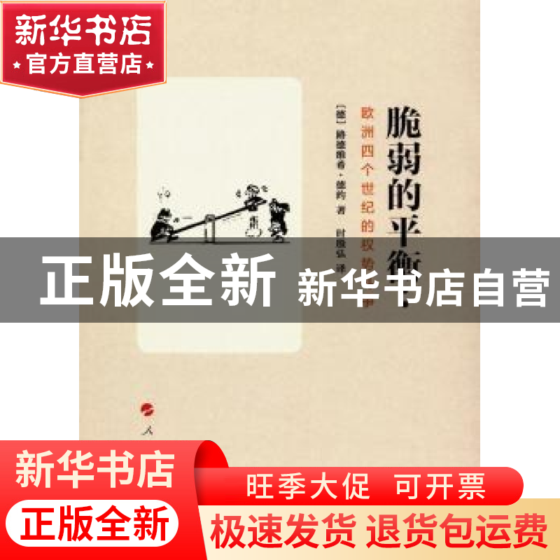 正版 脆弱的平衡:欧洲四个世纪的权势斗争 (德)路德维希·德约著高清大图