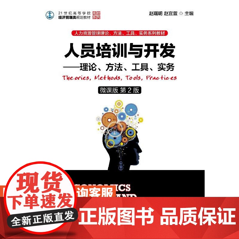 人员培训与开发 理论 方法 工具 实务 微课版 第2版
