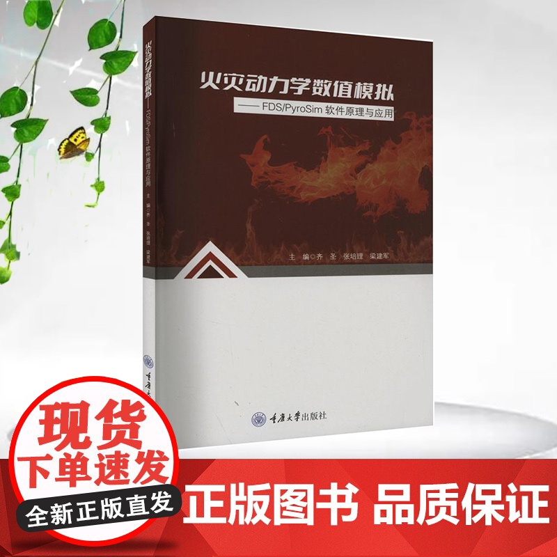 正版 火灾动力学数值模拟—— FDS/PyroSim软件原理与应用 重庆大学出版 9787568943031