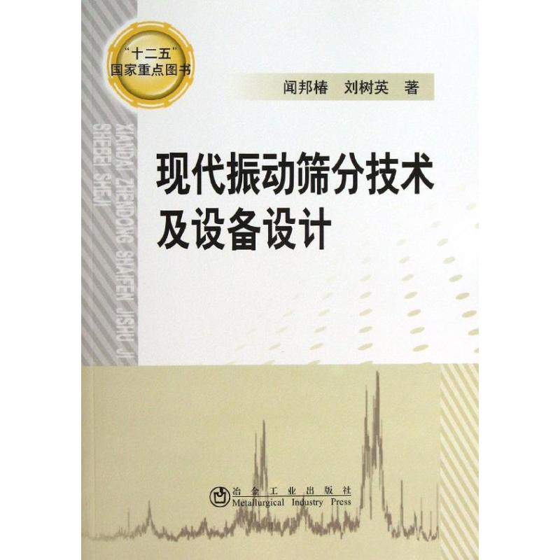 [M]现代振动筛分技术及设备设计-9787502463625高清大图