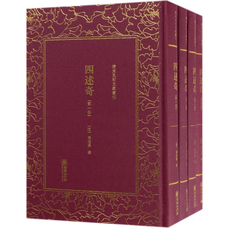 清末民初文献丛刊 四述奇(全四册)