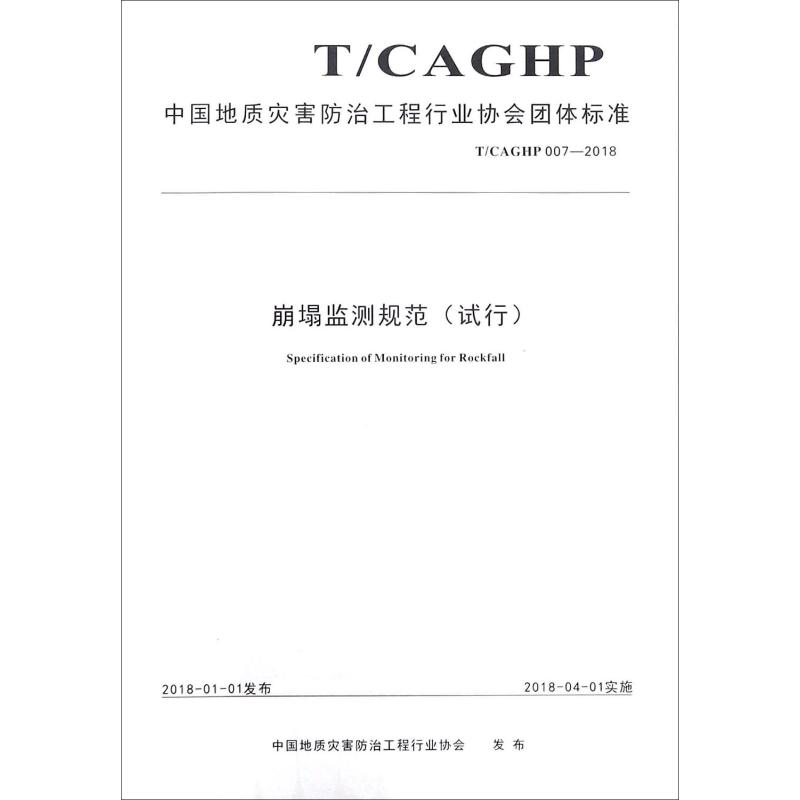 中国地质灾害防治工程行业协会团体标准崩塌监测规范(试行):T/CAGHP007-2018中国地质灾害防治工程行业协会