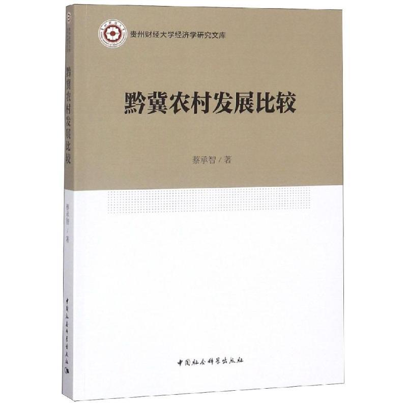 正版新书】黔冀农村发展比较蔡承智9787520312875