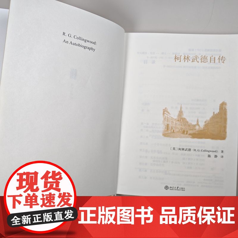 []柯林武德自传 记录柯林武德的学术旅程 英国著名哲学家历史学家的思想自传 20世纪历史哲学 北京大学出版社 正版书籍高清大图