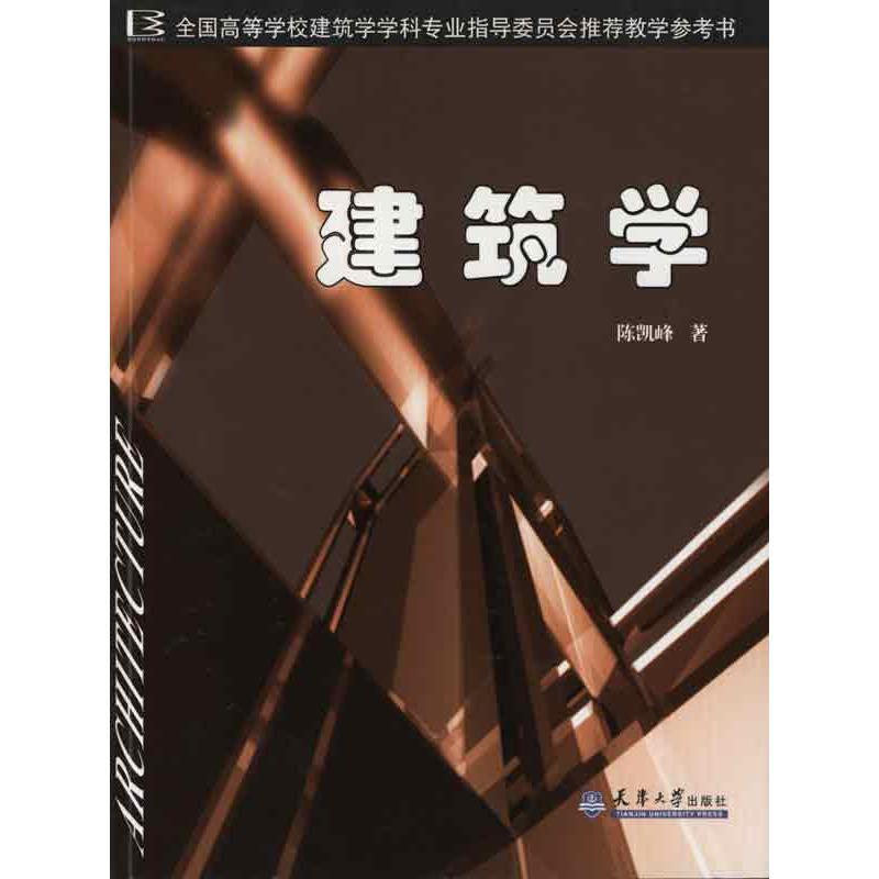 正版新书]建筑学陈凯峰9787561836163高清大图