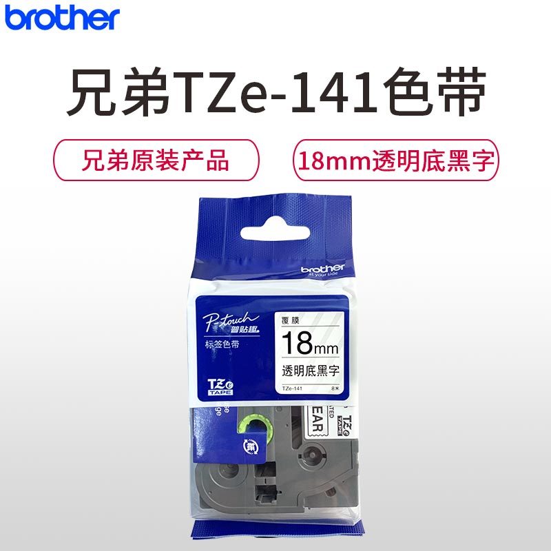 兄弟(brother)TZe-141原装标签色带/碳带 透明底黑字18mm