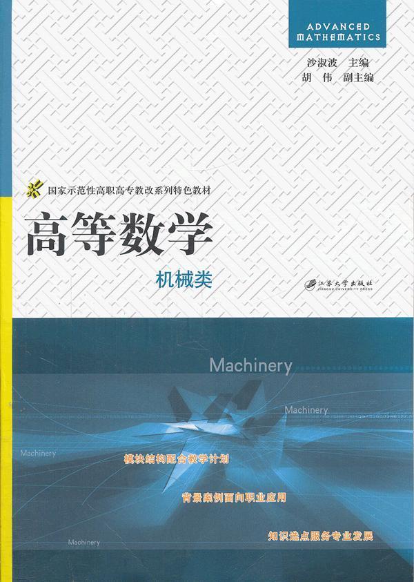 [醉染正版]正版 机械类-高等数学 沙淑波 江苏大学出版社高清大图