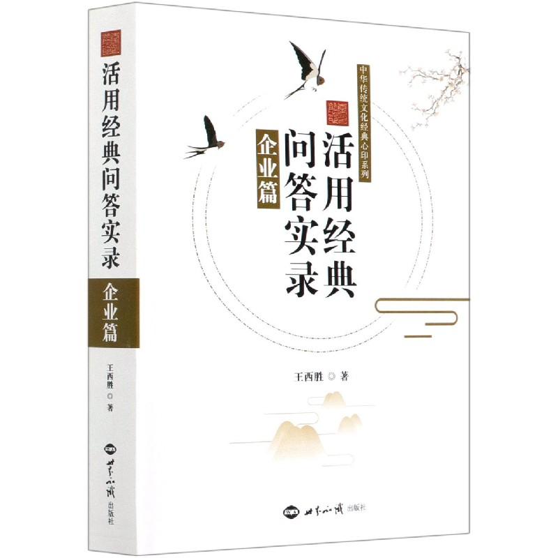 正版新书】活用经典问答实录王西胜9787501263004