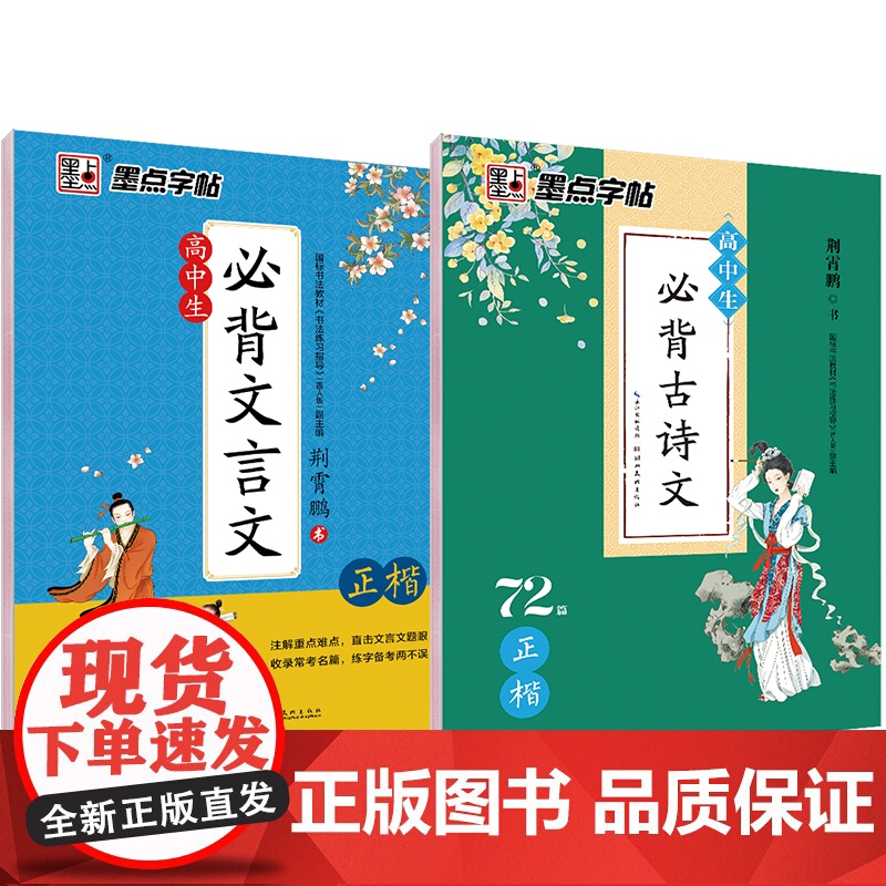 墨点字帖 高中生文言文古诗文72篇荆霄鹏楷书中学生成人古诗词积累硬笔书法临摹练习字帖(套装共2册)高清大图