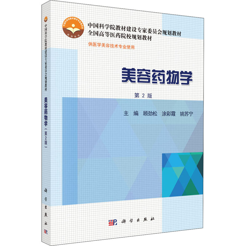 [M]美容药物学 第2版 顾劲松,涂彩霞,姚苏宁 编 -9787030431837高清大图