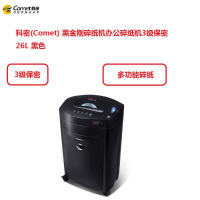 科密(Comet) 黑金刚碎纸机办公碎纸机3级保密26L 黑色