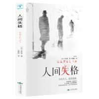 人间失格 太宰治 正版 太宰治的自传体小说日文日语原版对照翻译而成无删减日本经典文学 人间失格