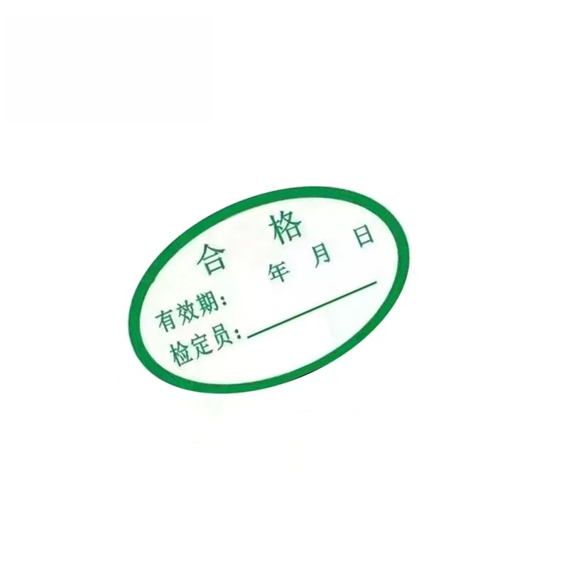 智铮朗月 椭圆标签书写合格标识定制 25*16mm 个高清大图