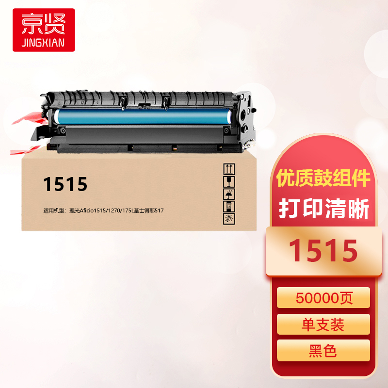 京贤1515鼓总成适用理光Aficio1515/1270/175L基士得耶517