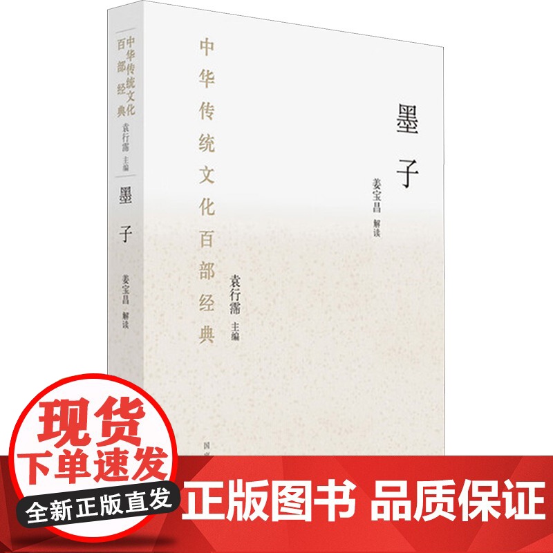 墨子 姜宝昌 中国古诗词文学 正版图书籍 国家图书馆出版社高清大图
