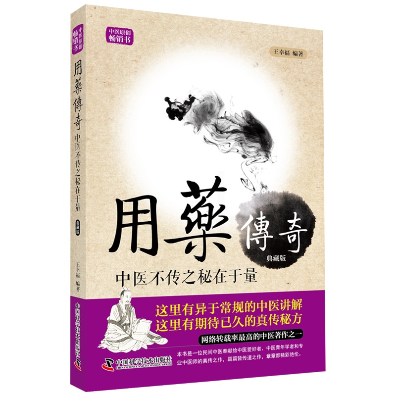 单本全册 [正版] 王幸福临证心悟系列丛书 用药传奇 中医不传之秘在于量 典藏版 王幸福编著 中国科学技术出版社 978