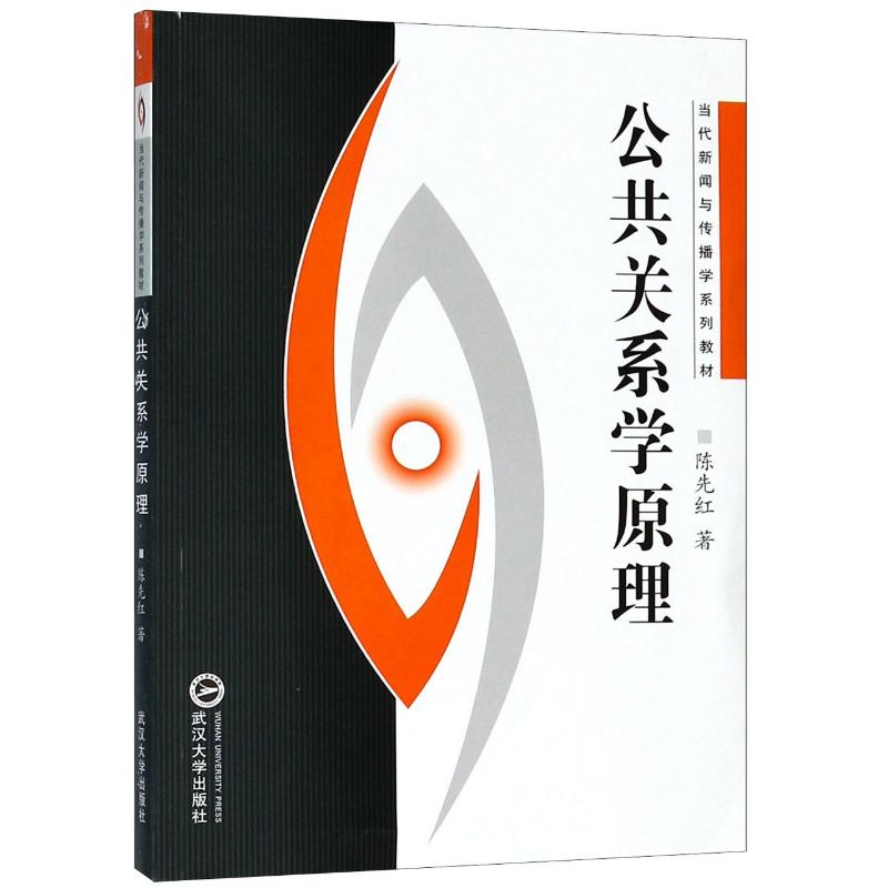 公共关系学原理