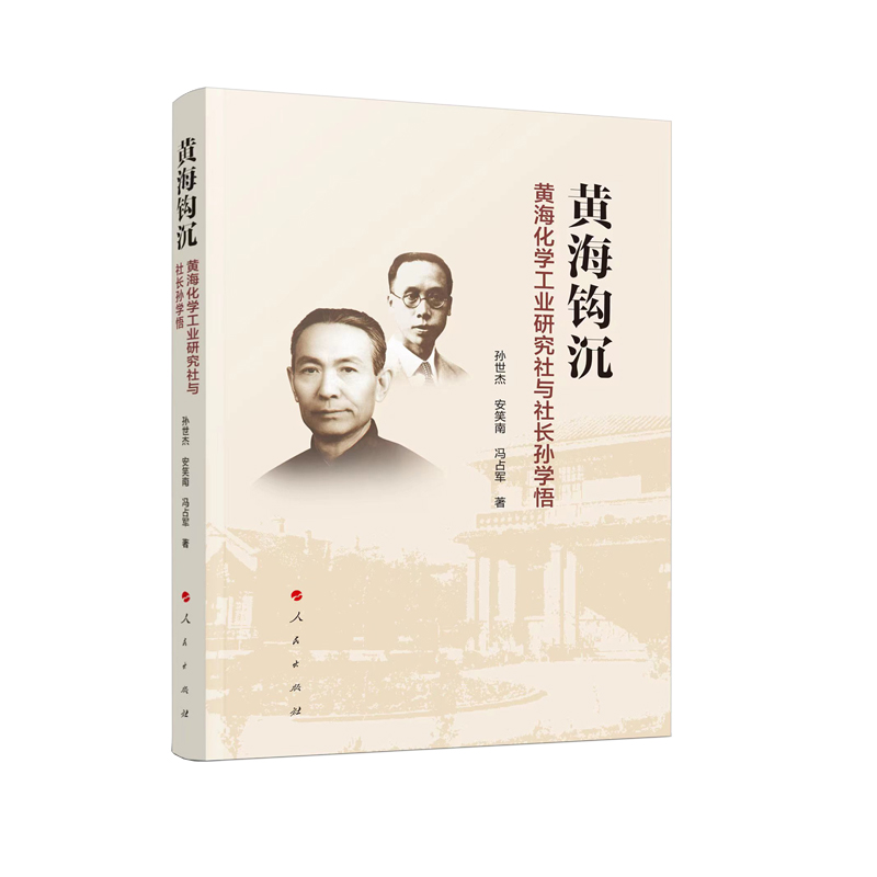 正版新书】黄海钩沉—黄海化学工业研究社与社长孙学悟孙世杰 安