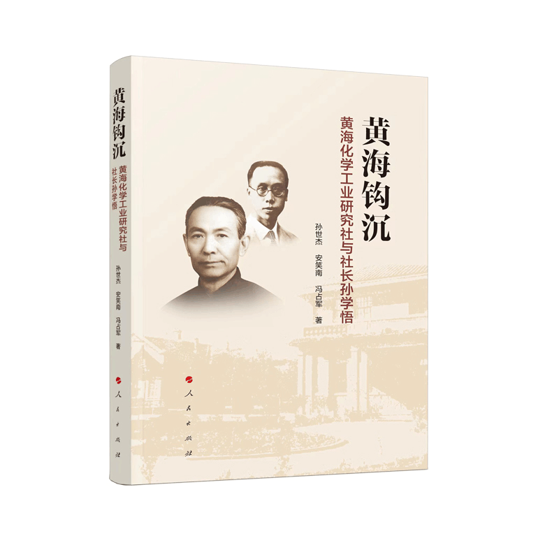 正版新书]黄海钩沉—黄海化学工业研究社与社长孙学悟孙世杰 安图片