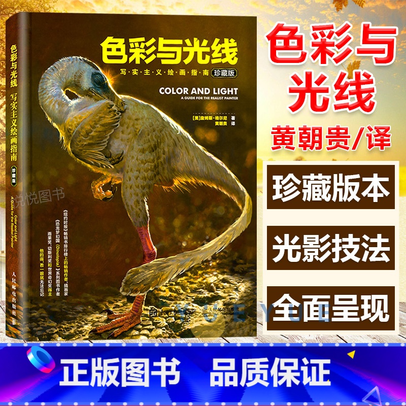 [正版] 色彩与光线写实主义绘画指南贵哥翻译艺术画画入门书籍色彩设计书光线运用技法教程书籍 水彩教程光影魔法手绘画集作高清大图