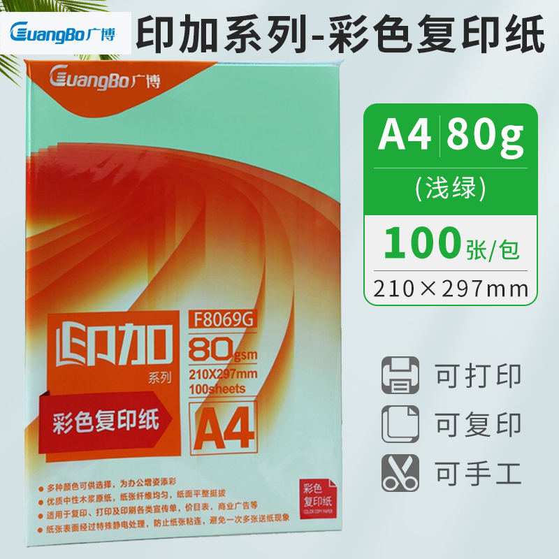 广博(GuangBo)F8069G A4/80g浅绿彩色复印纸100张/包 电脑打印纸 手工折纸 手工纸 千纸鹤纸