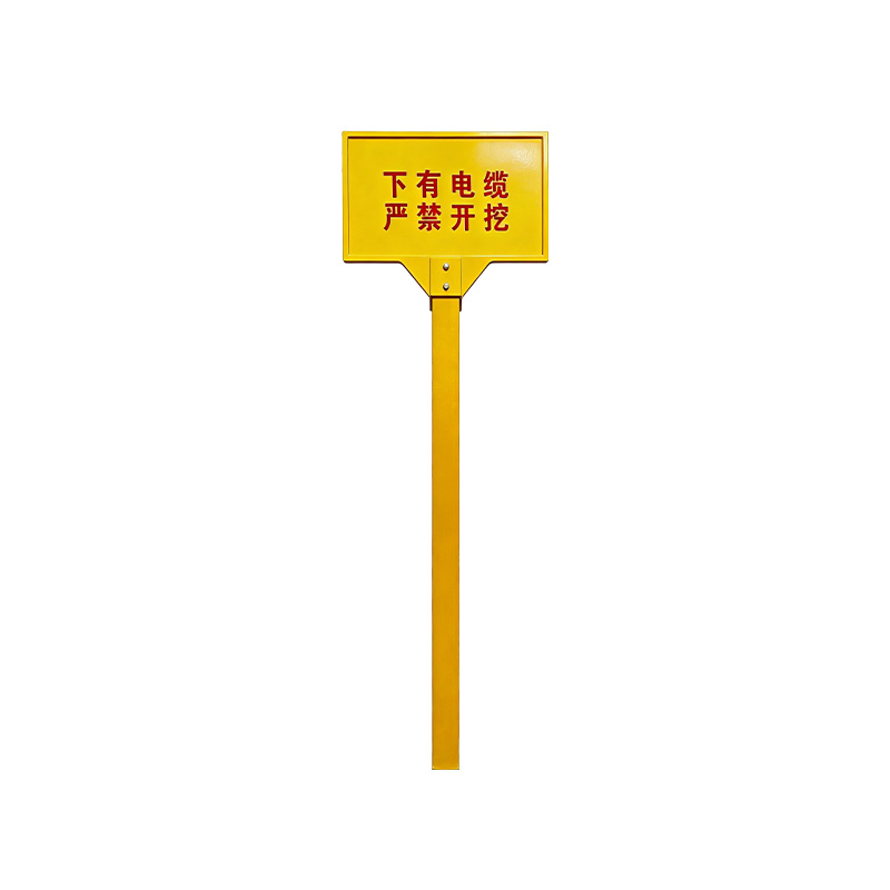 斯赞 电缆警示牌 600*400*1600mm 个高清大图