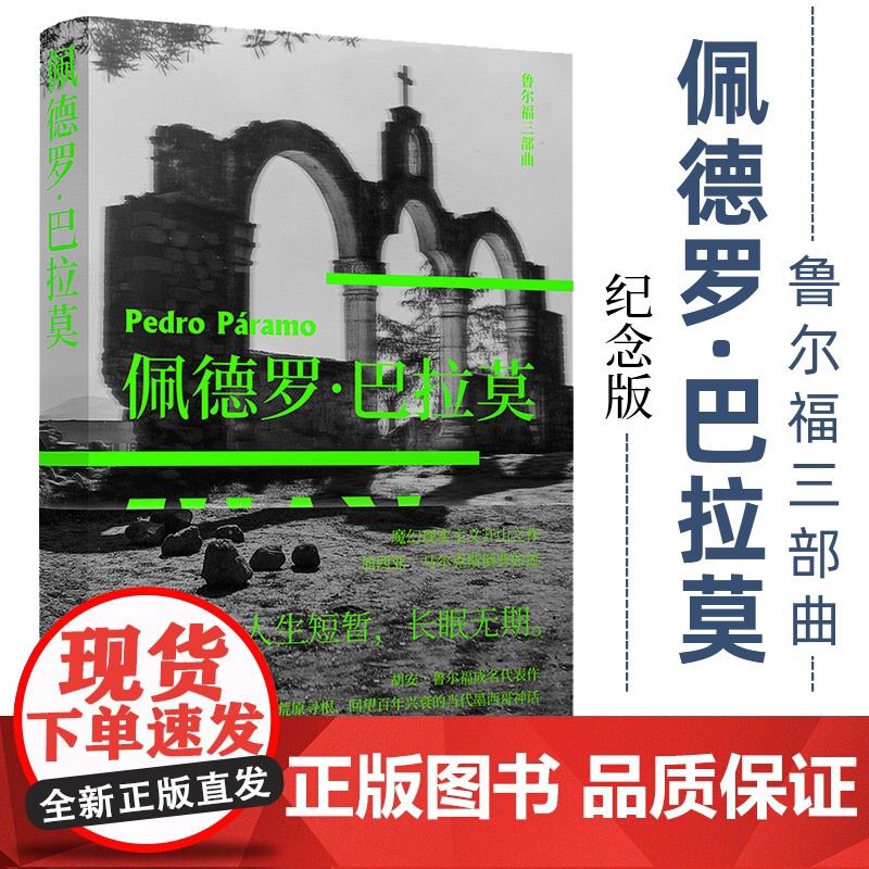 佩德罗·巴拉莫 鲁尔福三部曲之一 百年孤独灵感来源 拉美文学之一 马胡安·鲁尔福著 屠孟超 译 译林出版社 正版书籍高清大图
