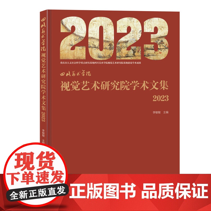 四川美术学院 视觉艺术研究院学术文集 2023高清大图