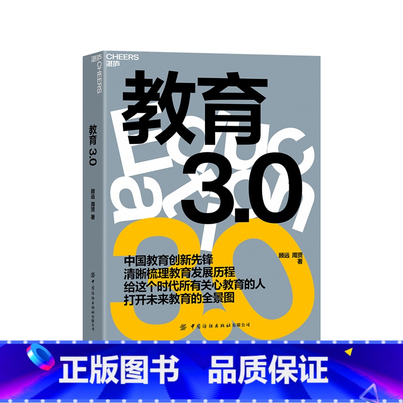 【正版】教育3.0 如何教育和引导孩子 未来教育 教育家长培养孩子学习的格局 孩子走过小学六年中学初高中