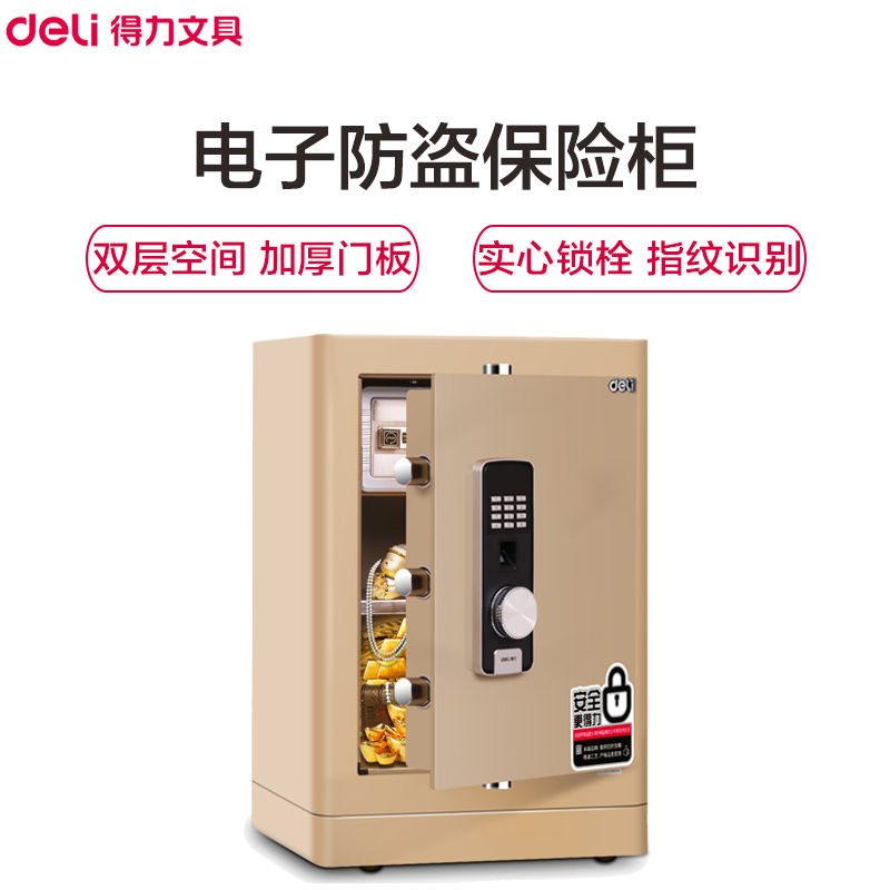 得力(deli)4067指纹密码双重保险箱 淡金 高62cm 电子防盗保险箱 3C认证办公家用防盗合同资料保险柜