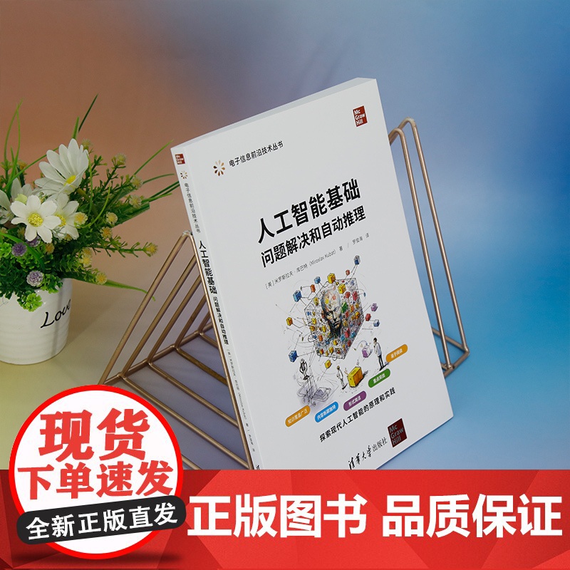 正版新书 人工智能基础 问题解决和自动推理 [美]米罗斯拉夫·库巴特 清华大学出版社 人工智能 问题解决 自动推理高清大图