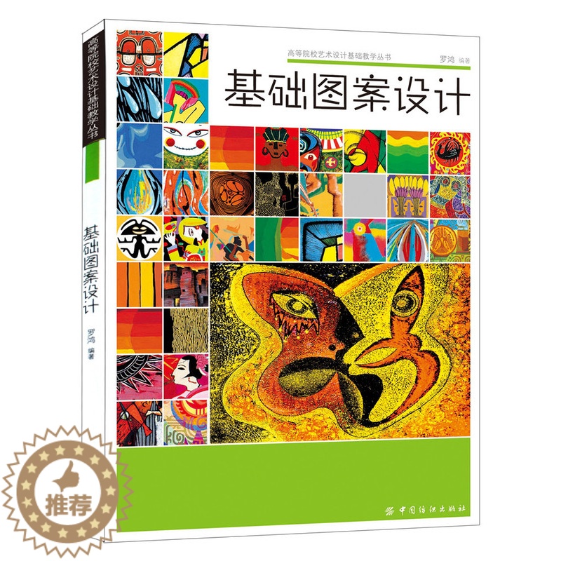 【醉染正版】基础图案设计 高等院校艺术设计基础教学丛书图案设计与创意平面设计书籍 配色版式设计原理平面设计时装纺织品设计