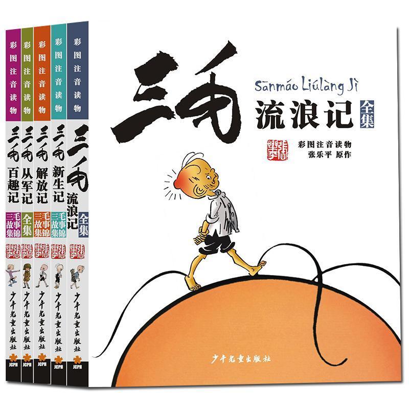 三毛流浪记4册 漫画书三毛流浪记系列全集注音版三毛从军记小学生课外阅读书