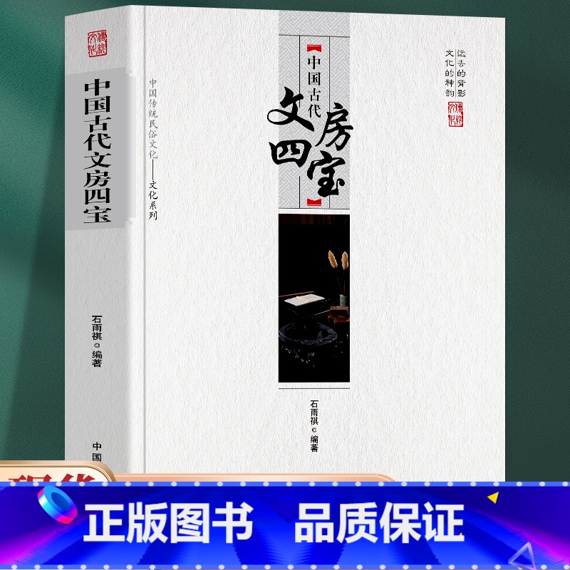 [正版] 中国古代文房四宝 远去的背影 文化的神韵 传统民俗文化 文房四宝之名,起源于南北朝时期 文房四宝”所指