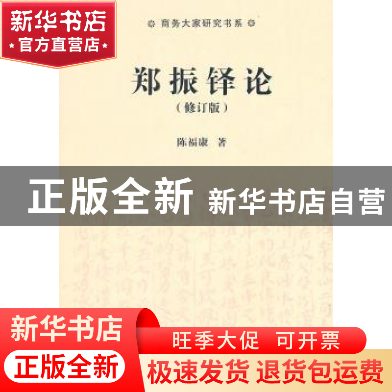 正版 郑振铎论 陈福康著 商务印书馆 9787100074810 书籍高清大图