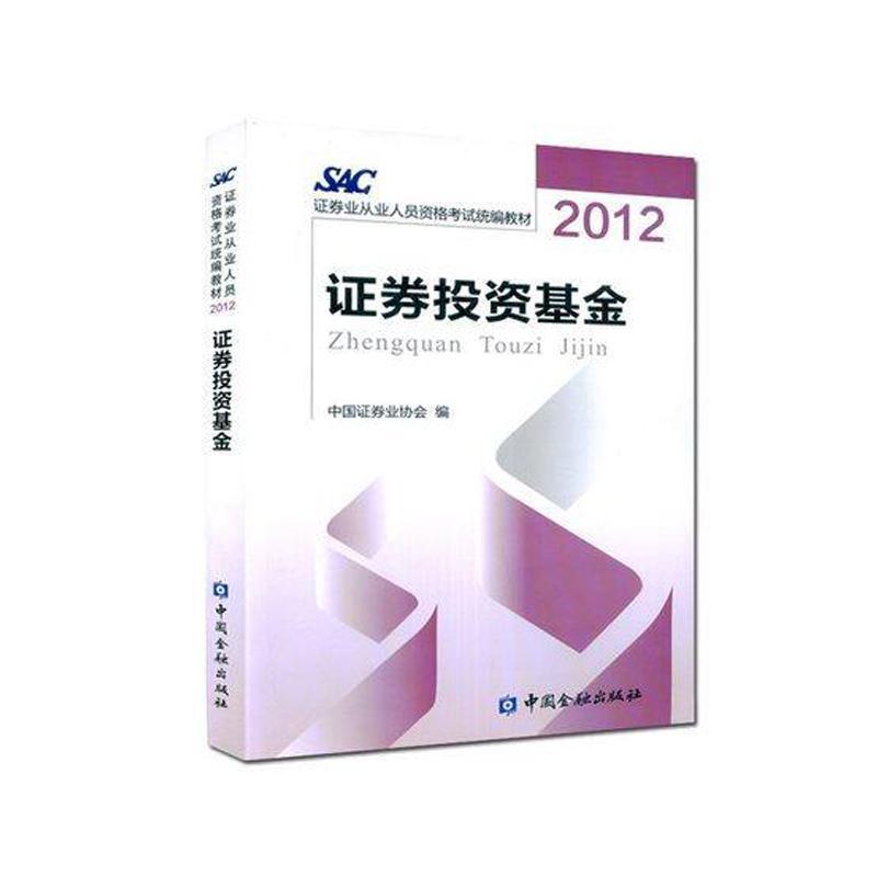 正版新书】证券业从业人员资格考试统编教材:证券投资基金 (201
