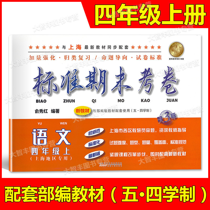 四年级上 语文 [正版]标准期末考卷 语文 四年级上册/4年级第一学期 第3版 上海小学配套教辅同步期中期末课后复习测试高清大图