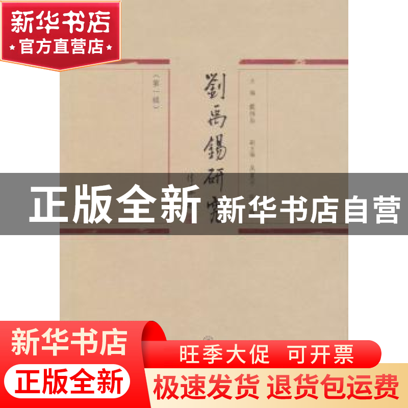正版 刘禹锡研究:第一辑 戴伟华主编 暨南大学出版社 97875668204高清大图