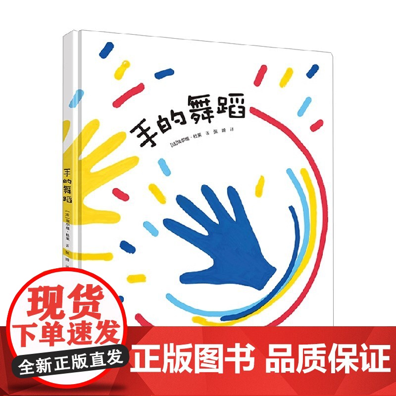 手的舞蹈 埃尔维·杜莱 著 儿童绘本高清大图