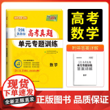天利38套2026版全国各省市高考真题单元专题训练 新教材 数学 高考总复习专项重点分类巩固练习一轮总复习真复