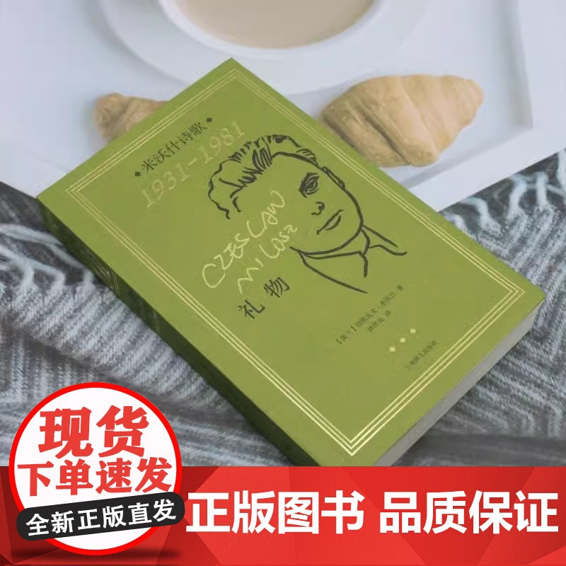 [正版]礼物 米沃什诗歌1931-1981 米沃什诗集 欧洲文学诺贝尔文学奖作品诗歌 外国文学诗歌 上海译文出版社高清大图