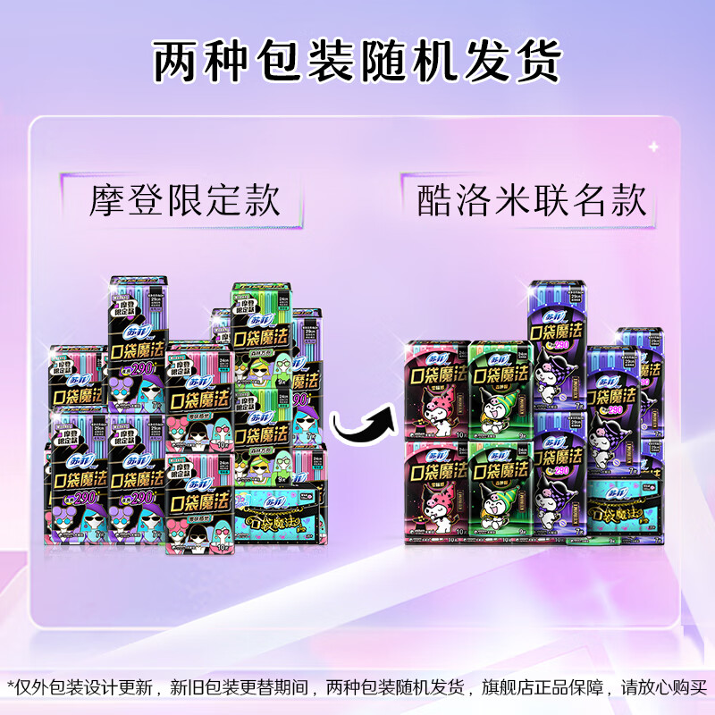苏菲 口袋魔法卫生巾组合 87片(日用38片+夜用21片+护垫28片)(包装随机)