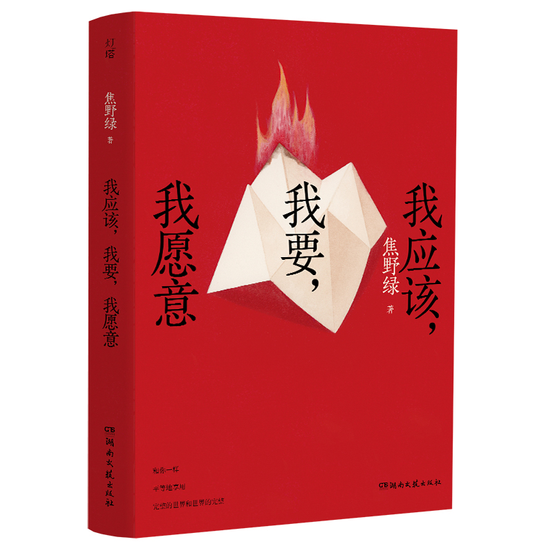 正版新书]我应该,我要,我愿意焦野绿 著9787572616457高清大图