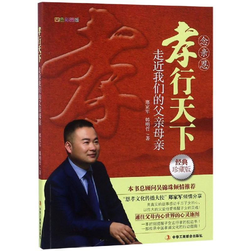 正版新书】孝行天下——走近我们的父亲母亲郑家军9787515824185