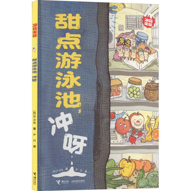 甜点游泳池,冲呀 (韩)尹贞珠 著 尹丹 译 少儿 文轩网