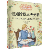 假如给我三天光明 (美)海伦·凯勒 著 郭澈 绘 少儿 文轩网