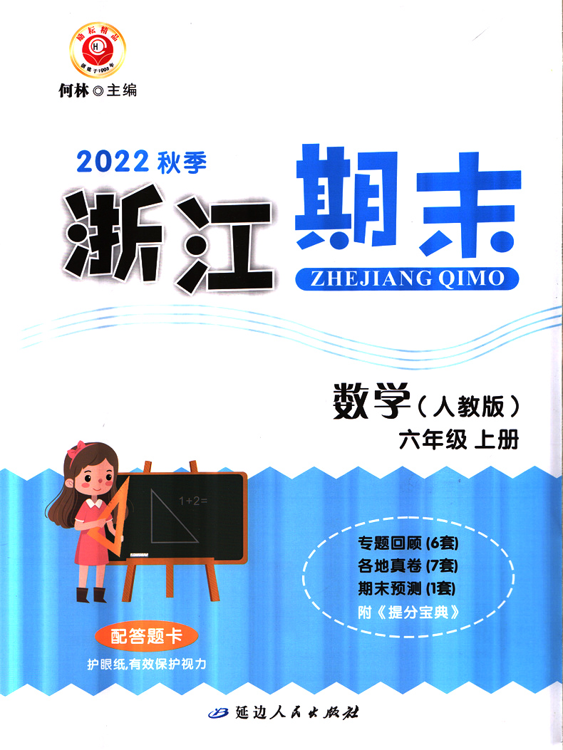 [醉染正版]2022秋 励耘书业 浙江期末 六年级数学上册人教版 知识梳理专题巩固基础知识训练期末总复习资料同步单元专项高清大图